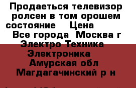 Продаеться телевизор ролсен в том орошем состояние. › Цена ­ 10 000 - Все города, Москва г. Электро-Техника » Электроника   . Амурская обл.,Магдагачинский р-н